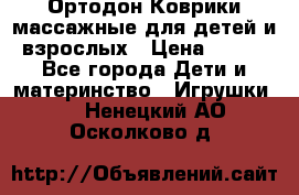 Ортодон Коврики массажные для детей и взрослых › Цена ­ 800 - Все города Дети и материнство » Игрушки   . Ненецкий АО,Осколково д.